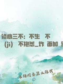 修心三不：不生氣 不計(jì)較 不抱怨